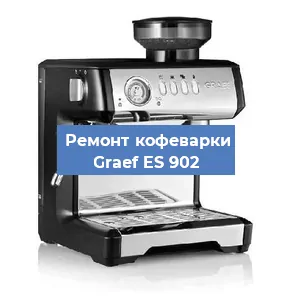 Ремонт капучинатора на кофемашине Graef ES 902 в Перми